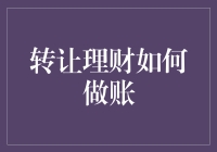 理财转让账单处理攻略：如何让会计变成一场有趣的魔术