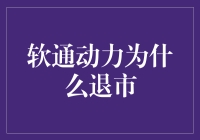 字节跳动下架，软通动力退市？业内专家：这事儿我喝了一壶