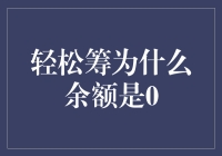 轻松筹：当公益众筹遇到余额为0，是误解还是真相