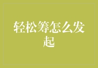 轻松筹？你需要的不只是一个平台，还有点创意和演技