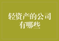 为什么你的公司这么轻？原来你是轻资产公司！