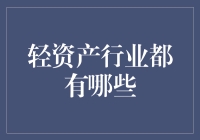 轻资产行业的多样性及其商业价值解析