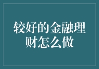 创新理财思维：构建高效个人财富管理体系