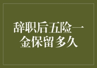 辞职后五险一金的保质期，你知道是多久吗？