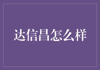 达信昌究竟咋样？靠谱还是忽悠？