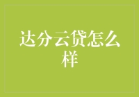 达分云贷：线上金融的革新者与实践者