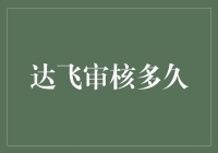 达飞审核到底有多久？这可能是你这辈子最想问的问题！