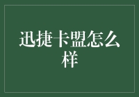 探讨迅捷卡盟的服务模式与市场表现