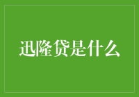 迅隆贷：一款聚焦小微企业主的金融产品剖析