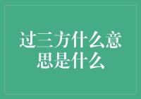 三方的多重解读：从生意伙伴到遥感技术