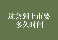 从过会到上市，我们到底要等多久？——股市新手的等船期指南