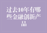 过去十年金融创新产品盘点：金融科技重塑金融业格局