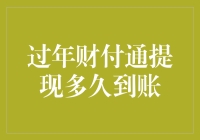 过年财付通提现，钞票会不会比你回家还慢？