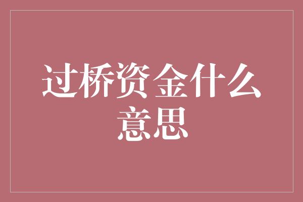 过桥资金什么意思