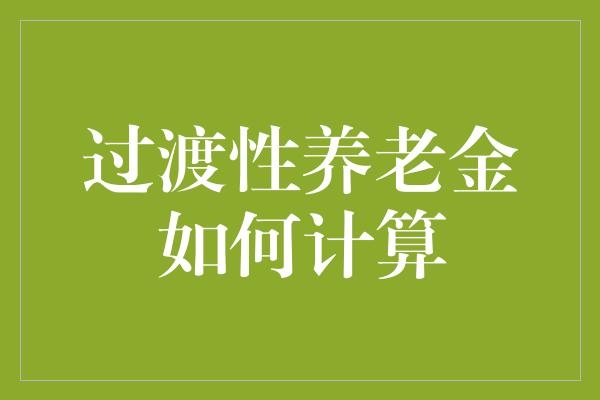 过渡性养老金如何计算