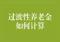 哎呀，别让数学绝了我们的丝滑养老梦——浅谈过渡性养老金是如何计算的