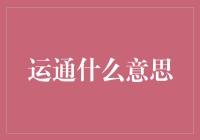 从财务密码到信用生活：运通——一个全球支付解决方案