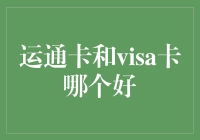 运通卡和VISA卡：寻找最适合您的国际信用卡