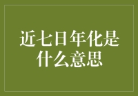 近七日年化：揭开理财产品收益计算的神秘面纱