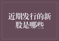 近期A股市场新股发行概况与投资价值分析