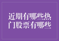 2023年热门股票盘点：科技、新能源、医药引领市场风向