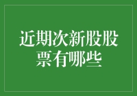 股市新手看过来！近期次新股的新秀评选指南