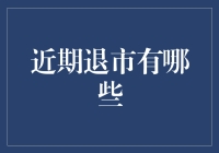 近期全球资本市场退市盘点：行业调整与企业战略选择