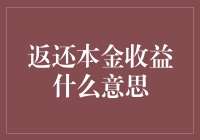 什么是返还本金收益？对于投资新手来说，这究竟意味着什么？