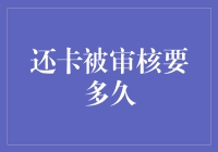 信用卡审批时间解析：还卡被审核要多久？