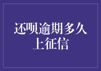 还呗逾期多久会记入征信报告，还呗逾期多久会被起诉