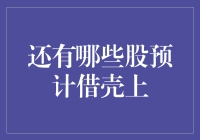 为何借钱上不了市？原来股坛也有借壳秘技！