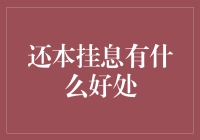 还本挂息的好处，你懂多少？专家教你理财新招式