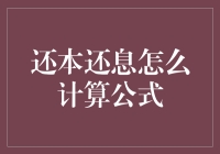 还本还息，到底是怎么算的？