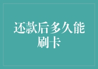 还款后多久能刷卡：你需要了解的信用卡还款与使用规则