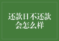 还款日不还款，你的电话会变成催收热线吗？