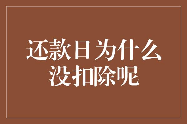 还款日为什么没扣除呢