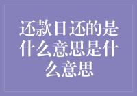 还款日还的是什么意思？是钱吗？还是爱？