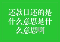 还款日还的是什么？这是啥意思啊？