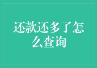 还款还多了？如何快速准确地查询解决方法？