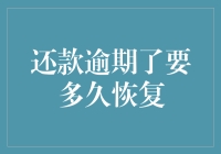 逾期还款后多久恢复信用评分：个人信用修复指南