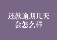 还款逾期几天会怎么样？你的信用分正在偷偷减肥