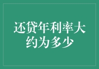 还贷年利率：构建财务规划的基石