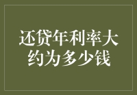 还贷年利率究竟是多少？揭秘背后的数字秘密