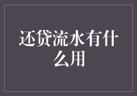 大家关注的还贷流水有什么用？我和银行行长聊了聊，才知道是这样的！