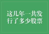 我们一起数数这几年一共发行了多少股票