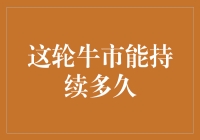 这轮牛市能持续多久？别做梦了，股市就是一场羊群效应的大型游戏！