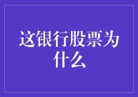 这银行股票为什么最近受到投资者青睐？