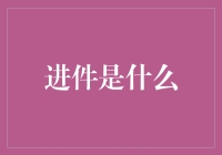 进件？那不是进门的意思吗？难道银行也有门庭若市的时候？