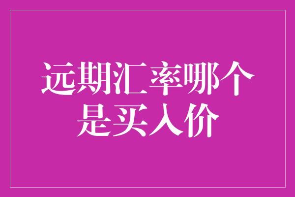 远期汇率哪个是买入价