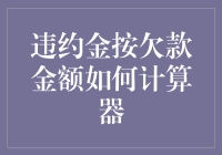 违约罚款怎么算？是按欠款金额来还是凭感觉？